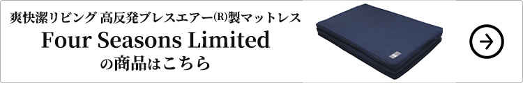 爽快潔リビング Four Seasons Limitedの商品はこちら