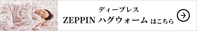 ディーブレス　ZEPPIN ハグウォームはこちら