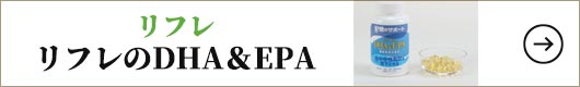 リフレのDHA＆EPAの検索一覧
