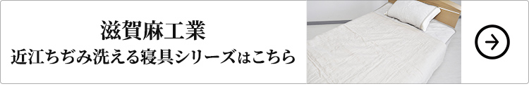 滋賀麻工業 近江ちぢみ洗える寝具シリーズはこちら