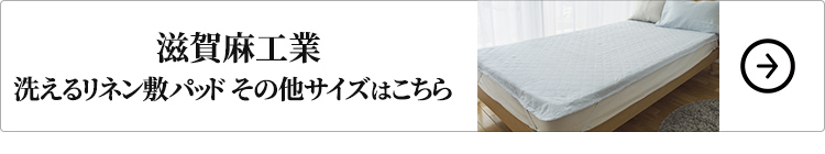 滋賀麻工業 洗えるリネン敷パッド その他サイズはこちら