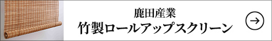鹿田産業 竹製ロールアップスクリーン 検索結果一覧