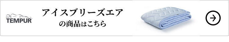 テンピュール(R) アイスブリーズエアの各商品はこちら