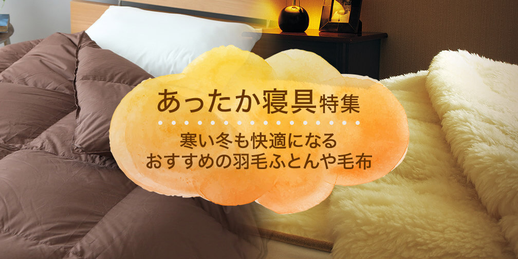 あったか寝具特集 寒い冬も快適になるおすすめの羽毛ふとんや毛布 敷きパッドなど 産経ネットショップ あったか寝具特集 寒い冬も快適になるおすすめの羽毛ふとんや毛布 敷きパッドなど 産経ネットショップ