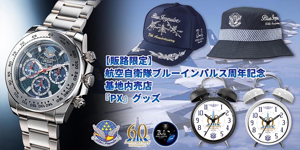 《PX(基地内売店)&通販限定》一般店頭では手に入らない!航空自衛隊「ブルーインパルス」記念グッズ!