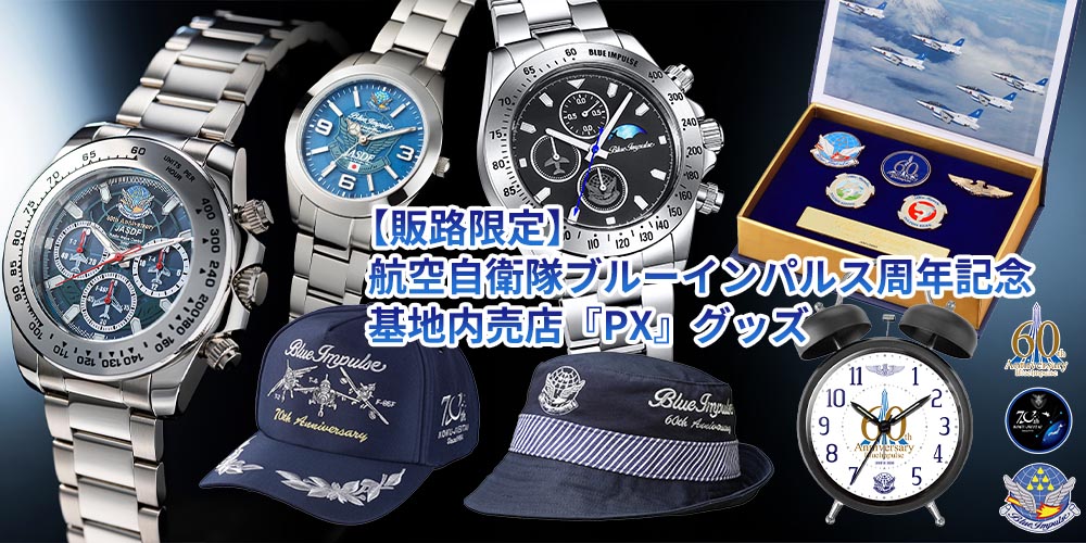 《PX（基地内売店）＆通販限定》一般店頭では手に入らない！航空自衛隊「ブルーインパルス」記念グッズ！