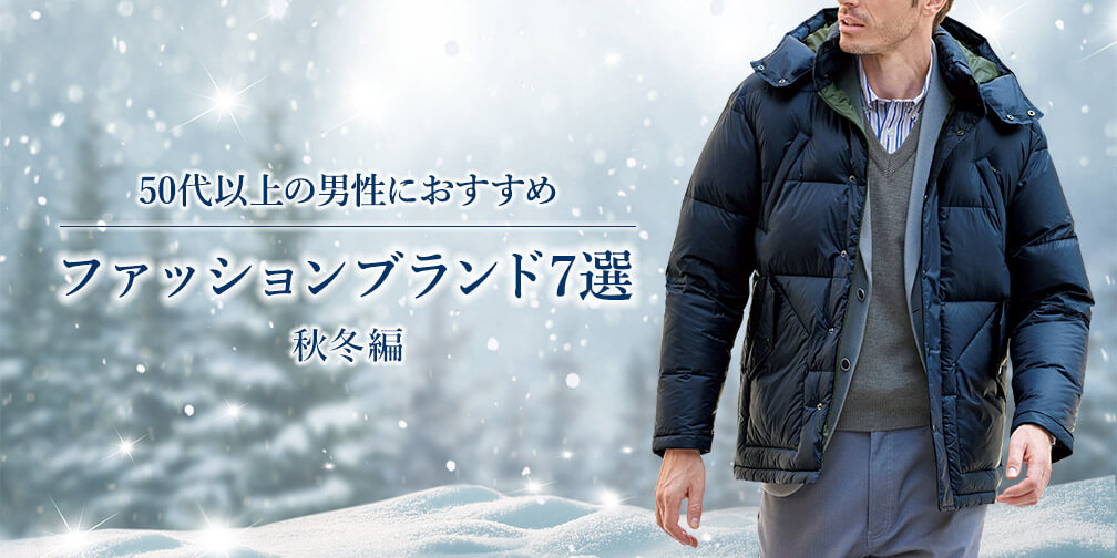 50代以上の男性におすすめしたいメンズファッションブランド7選 秋冬編 産経ネットショップ 50代以上の男性におすすめしたいメンズファッションブランド7選 秋冬編 産経ネットショップ