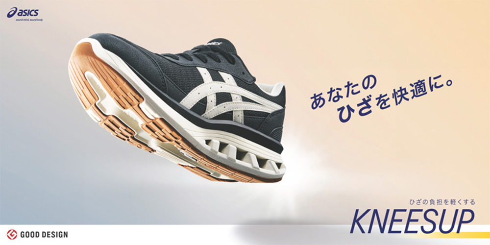 アシックス商事【KNEESUP（ニーズアップ）】シリーズ