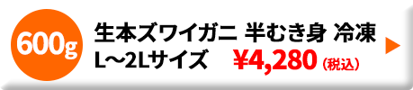 生本ズワイガニ 半むき身 冷凍 L~2Lサイズ 600g
