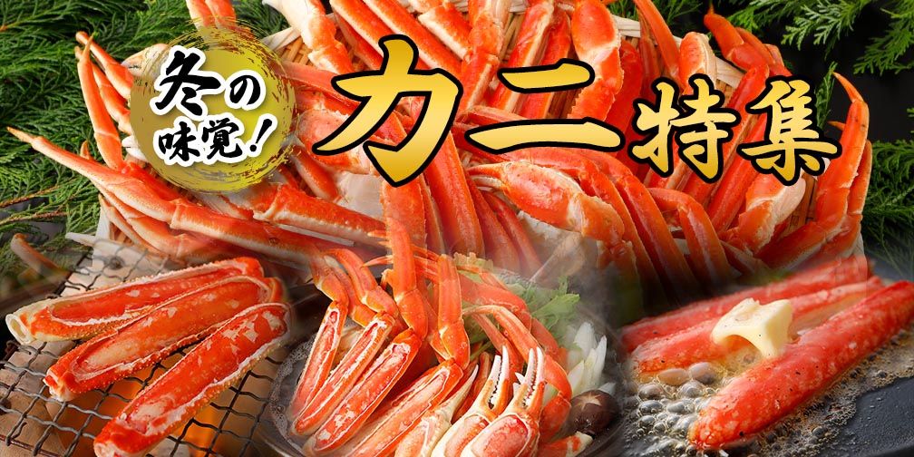 冬の味覚！カニ特集