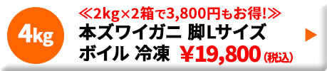 本ズワイガニ 脚Lサイズ ボイル 冷凍 4.0kg