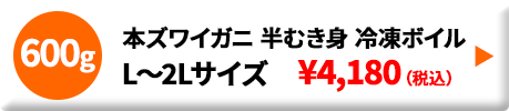 本ズワイガニ 半むき身 冷凍ボイル L～2Lサイズ 600g