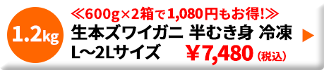 生本ズワイガニ 半むき身 冷凍 L~2Lサイズ 1.2kg