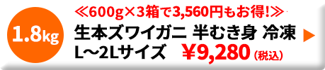 生本ズワイガニ 半むき身 冷凍 L~2Lサイズ 1.8kg