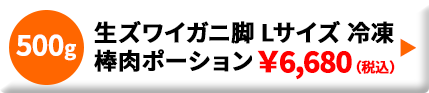 生ズワイガニ 脚Lサイズ 棒肉ポーション 冷凍 500g