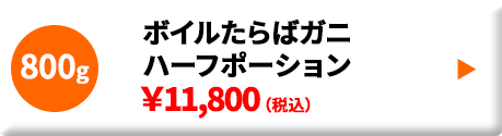 ボイルたらばガニ ハーフポーション5L 800g