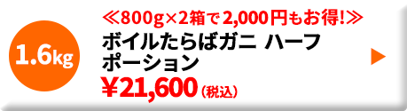 ボイルたらばガニ ハーフポーション5L たっぷり1.6kg