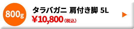 タラバガニ肩付き脚5L 800g