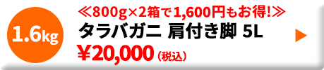 タラバガニ肩付き脚5L たっぷり1.6kg