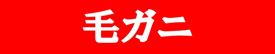 毛ガニ