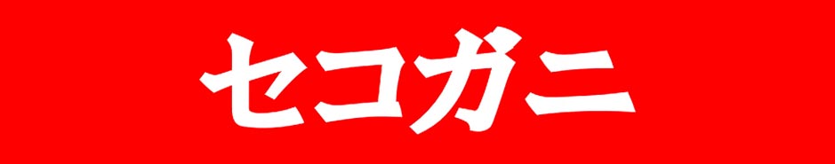 セコガニ