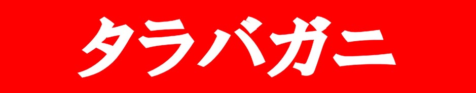 タラバガニ