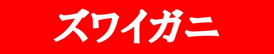 ズワイガニ
