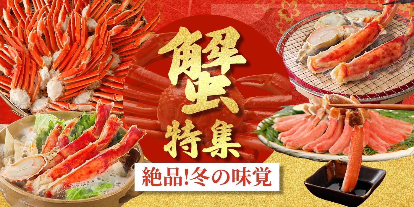 蟹特集 絶品！冬の味覚