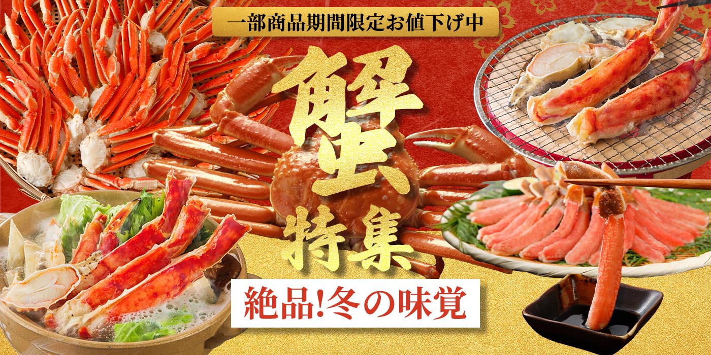 蟹特集 絶品!冬の味覚