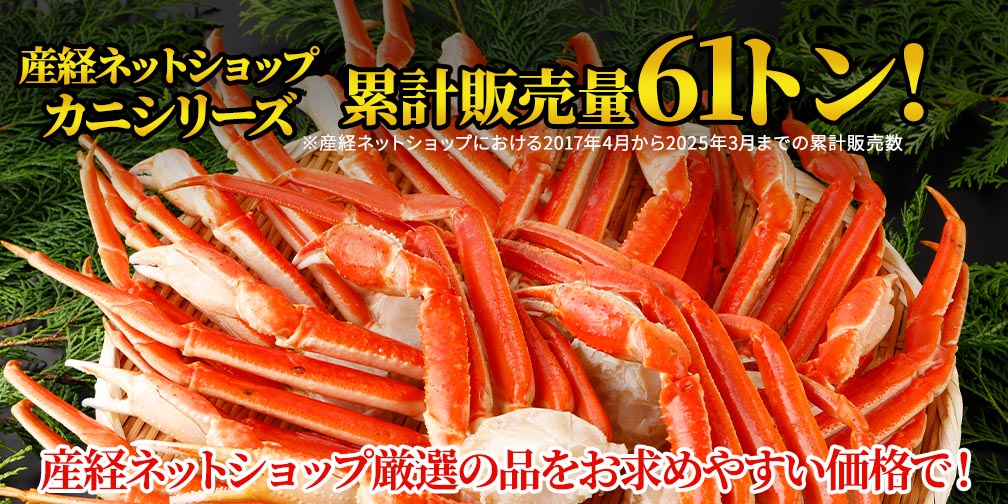 ズワイガニシリーズ2017年4月から2023年3月までの累計販売量50トン！