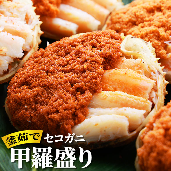 兵庫県香住産 セコガニ甲羅盛り