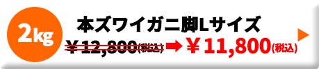 本ズワイガニ 脚Lサイズ ボイル 冷凍 2.0kg
