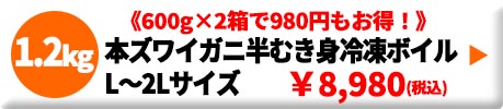 本ズワイガニ 半むき身 ボイル 冷凍 2.0kg