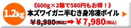 本ズワイガニ 半むき身 ボイル 冷凍 2.0kg