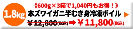 本ズワイガニ 半むき身 ボイル 冷凍 4.0kg
