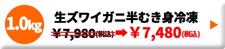 生ズワイガニ半むき身 L~2Lサイズ 冷凍 1.0kg