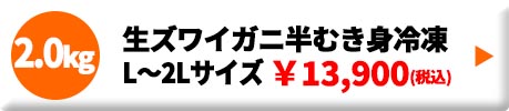 生ズワイガニ半むき身 L～2Lサイズ 冷凍 2.0kg