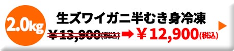 生ズワイガニ半むき身 L~2Lサイズ 冷凍 2.0kg