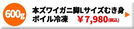 本ズワイガニ 脚Lサイズ むき身 ボイル 冷凍 600g