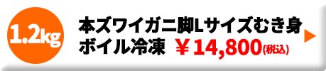 本ズワイガニ 脚Lサイズ むき身 ボイル 冷凍 1.2kg