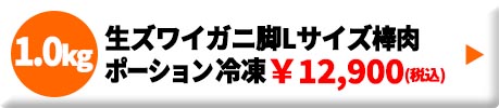 生ズワイガニ 脚 棒肉ポーション冷凍 1.0kg