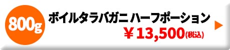 ボイルたらばガニ特大サイズ ハーフポーション 800g