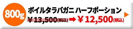 ボイルたらばガニ特大サイズ ハーフポーション 800g