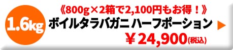 ボイルたらばガニ特大サイズ ハーフポーション 1.6kg