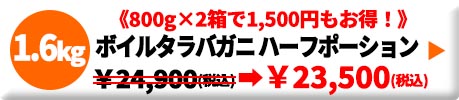 ボイルたらばガニ特大サイズ ハーフポーション 1.6kg