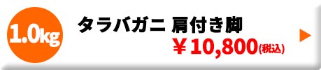 タラバガニ肩付き脚 1.0kg