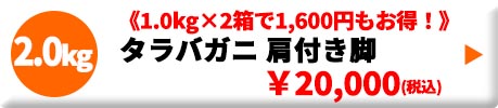 タラバガニ肩付き脚 2.0kg