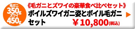 ボイルズワイガニ姿とボイル毛ガニセット