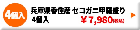 兵庫県香住産 セコガニ甲羅盛り 4個入
