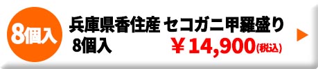 兵庫県香住産 セコガニ甲羅盛り 8個入